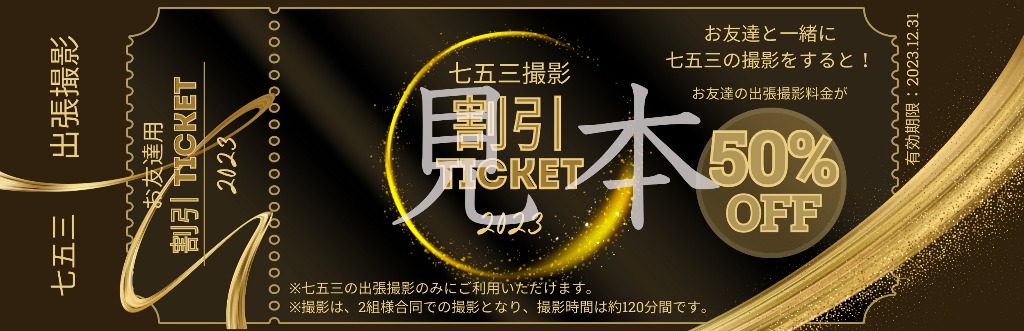 割引チケットのご案内です。